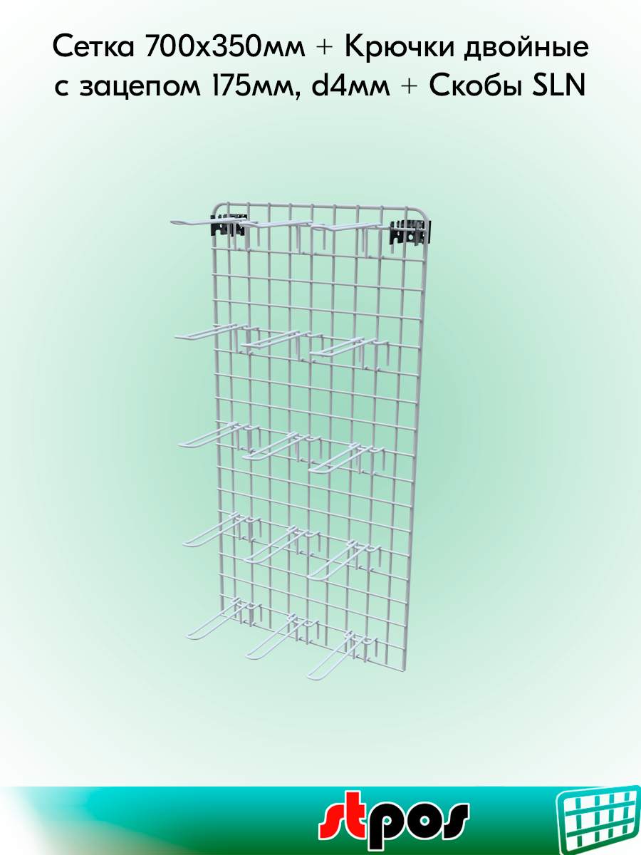 Комплект Сетка 700х350мм, Белый + Крючок двойной с зацепом для сетки 175 мм, d4, шаг 50мм, Белый-20 шт + Скобы SLN