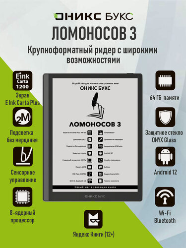 Изображение товара Электронная книга оникс букс Ломоносов 3 (E Ink 10.3", 64ГБ, Android 12, с чехлом).