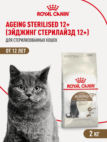 Изображение товара Сухой корм для стерилизованных кошек Royal Canin Sterilised Ageing 12+ для пожилых, 2 кг