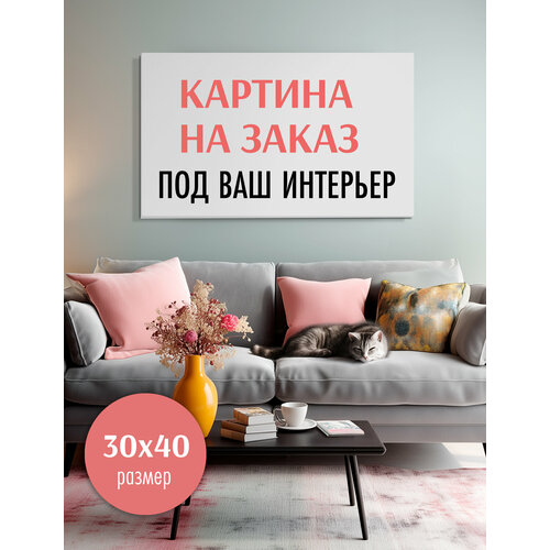 фото Картина интерьерная на заказ loftime 30х40 см а-3040