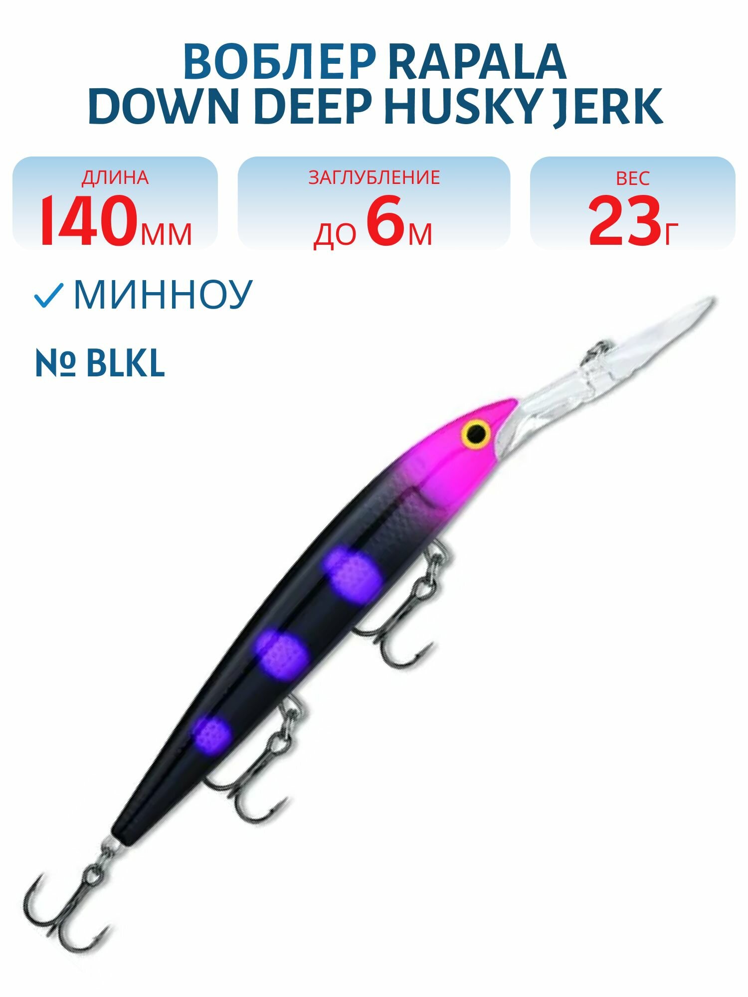 Воблер Rapala Down Deep Husky Jerk 14, 140 мм, 23 гр, цвет BLKL