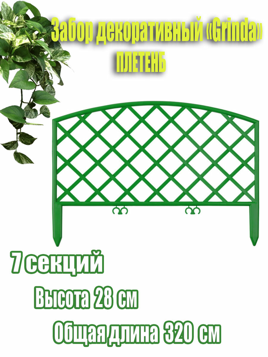 Декоративный забор GRINDA Плетень 28х320 см зеленый (422207-G)