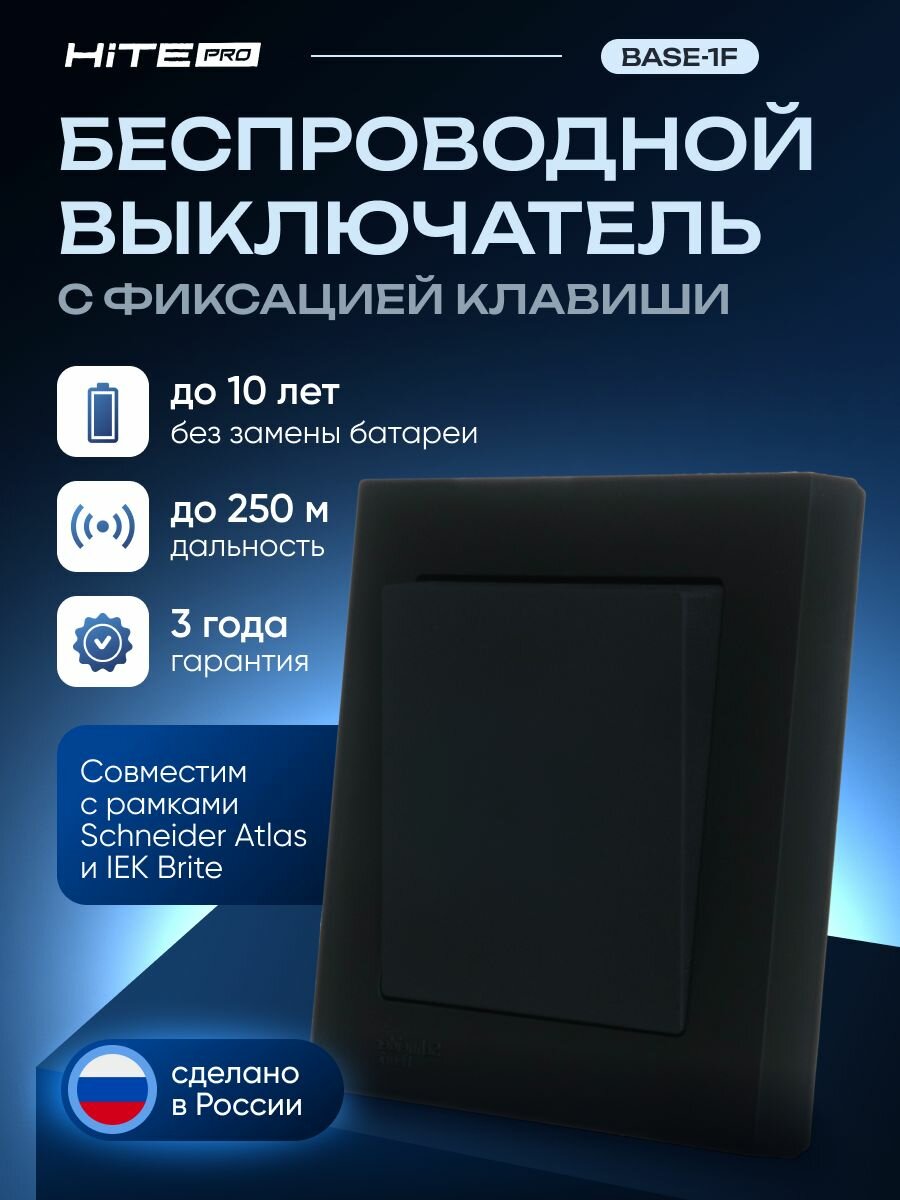 Беспроводной выключатель HiTE PRO Base-1F, с фиксацией клавиши, черный