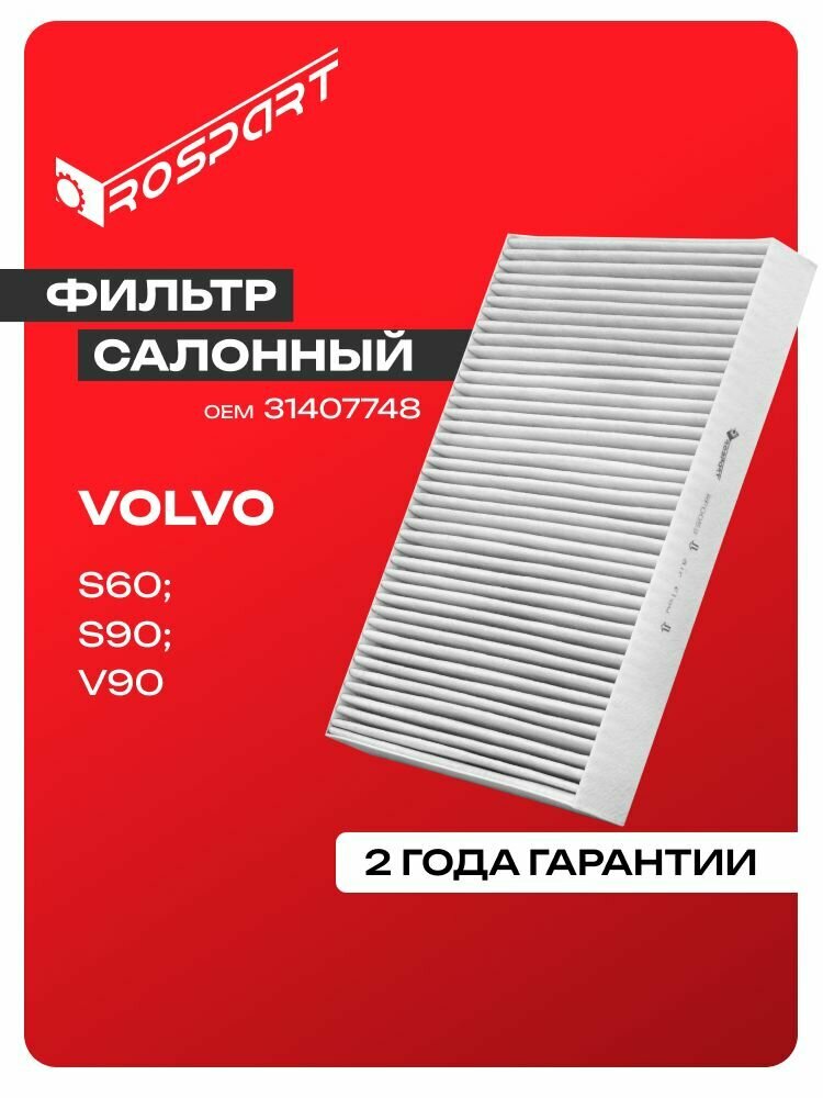 Фильтр салонный угольный для VOLVO: XC90 S60 S90 XC60 V90 CR Вольво: ХС90 С60 С90 ХС6 Роспарт OEM 31407748