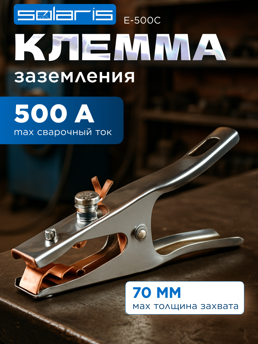 Клемма заземления SOLARIS E-500C (зажим массы; непрерывный режим 400 А; макс. 500 А)
