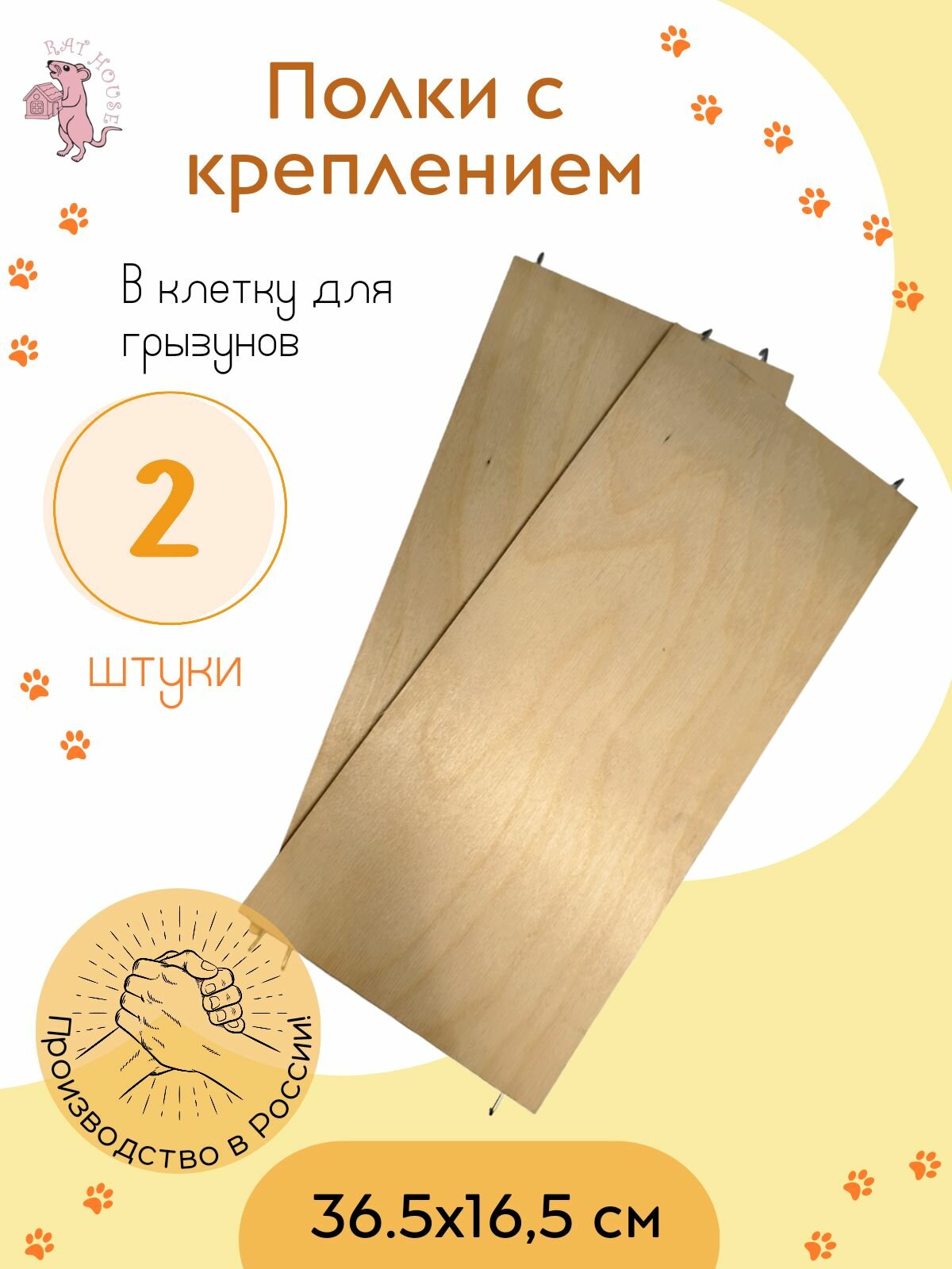 Полки в клетку для грызунов 36.5х16.5 см