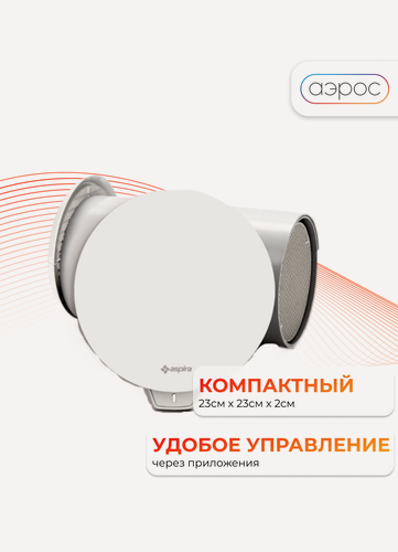 Изображение товара Вентиляционная установка (рекуператор) ASPIRVELO Ecocomfort 2.0 SMART WI-FI AP19992