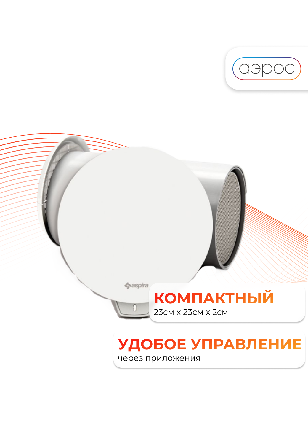Вентиляционная установка (рекуператор) ASPIRVELO Ecocomfort 2.0 SMART WI-FI AP19992