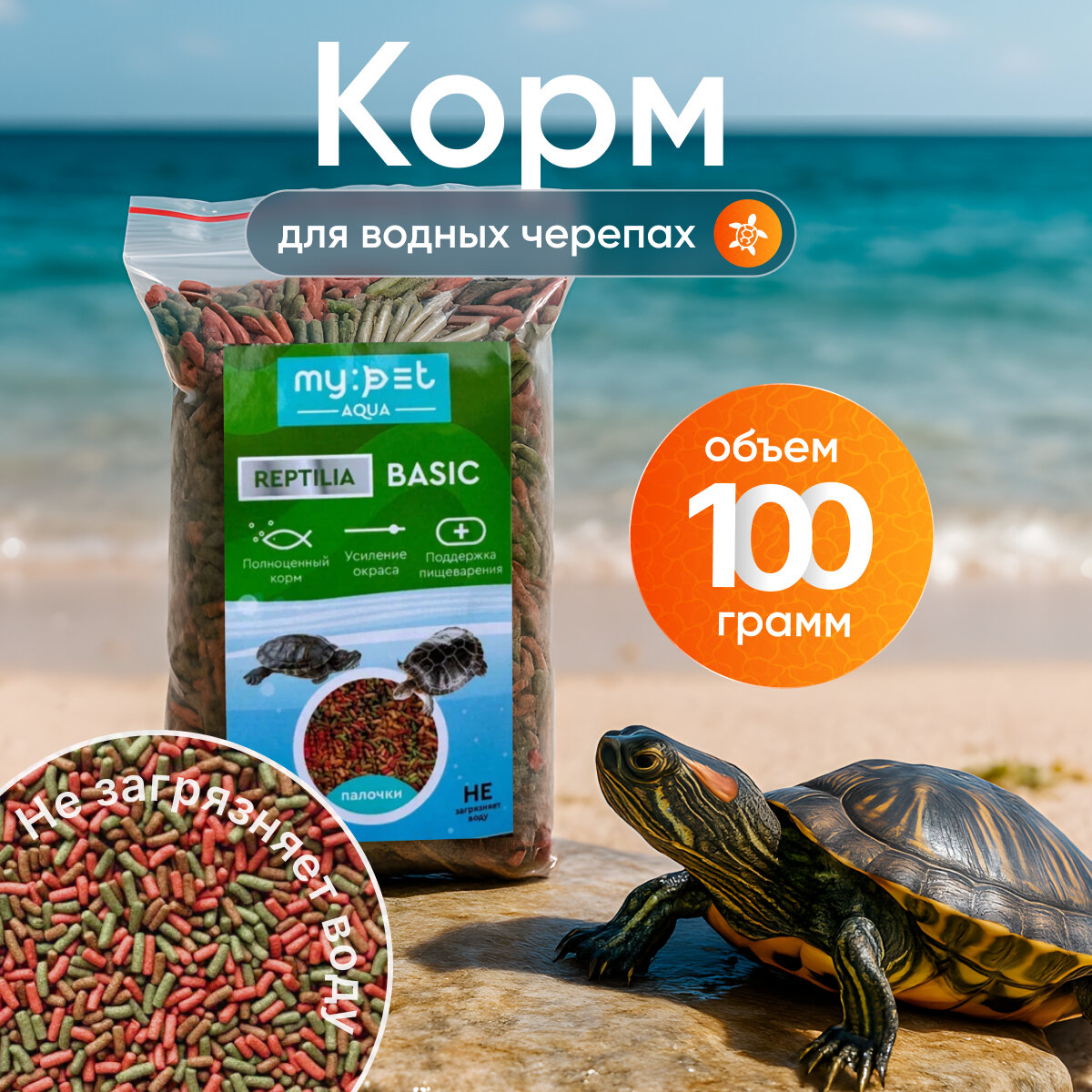 Корм My Pet "Reptilia Basis", для всех видов черепах, палочки, 100 г