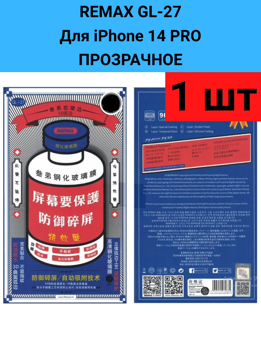 Remax GL-27 Защитное стекло (3D, 0,3мм, 9H) для Apple iPhone 14 PRO Прозрачное