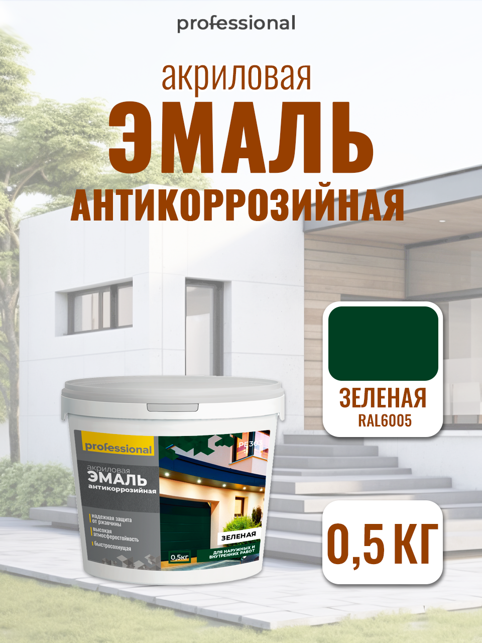Эмаль акриловая антикоррозийная RAL6005 Зеленая (05кг) ТМ 