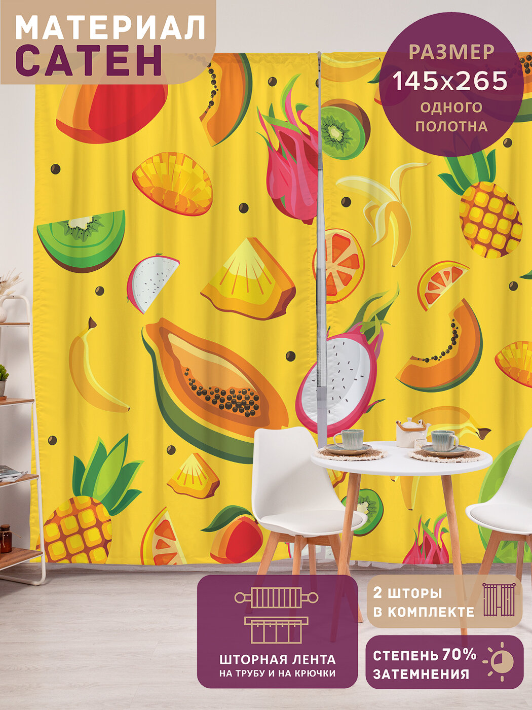 Фотошторы в спальню "Сочные кусочки", 2 полотна шириной по 145 см, высота 265 см, JoyArty