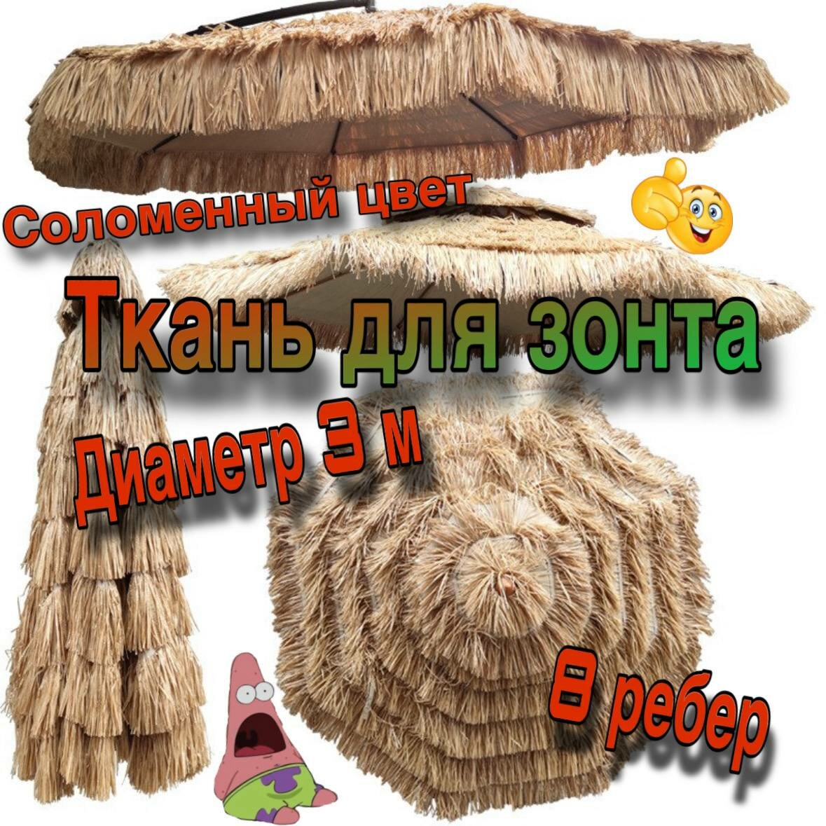 Тент-крыша для зонта беседки, 3 метра в диаметре (зонт из 8 спиц), соломенный