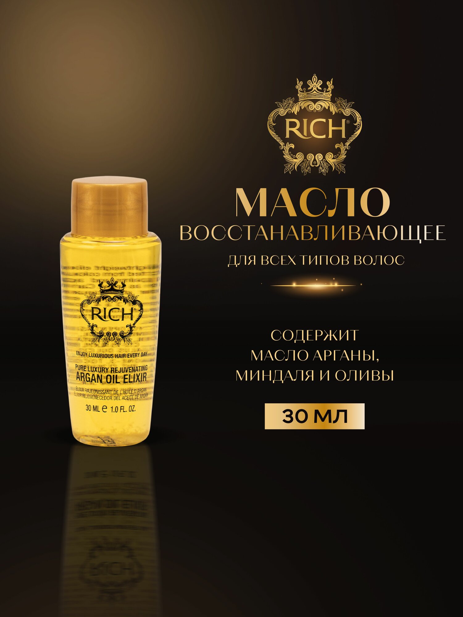 Масло для волос RICH ARGAN восстанавливающее на основе арганового масла