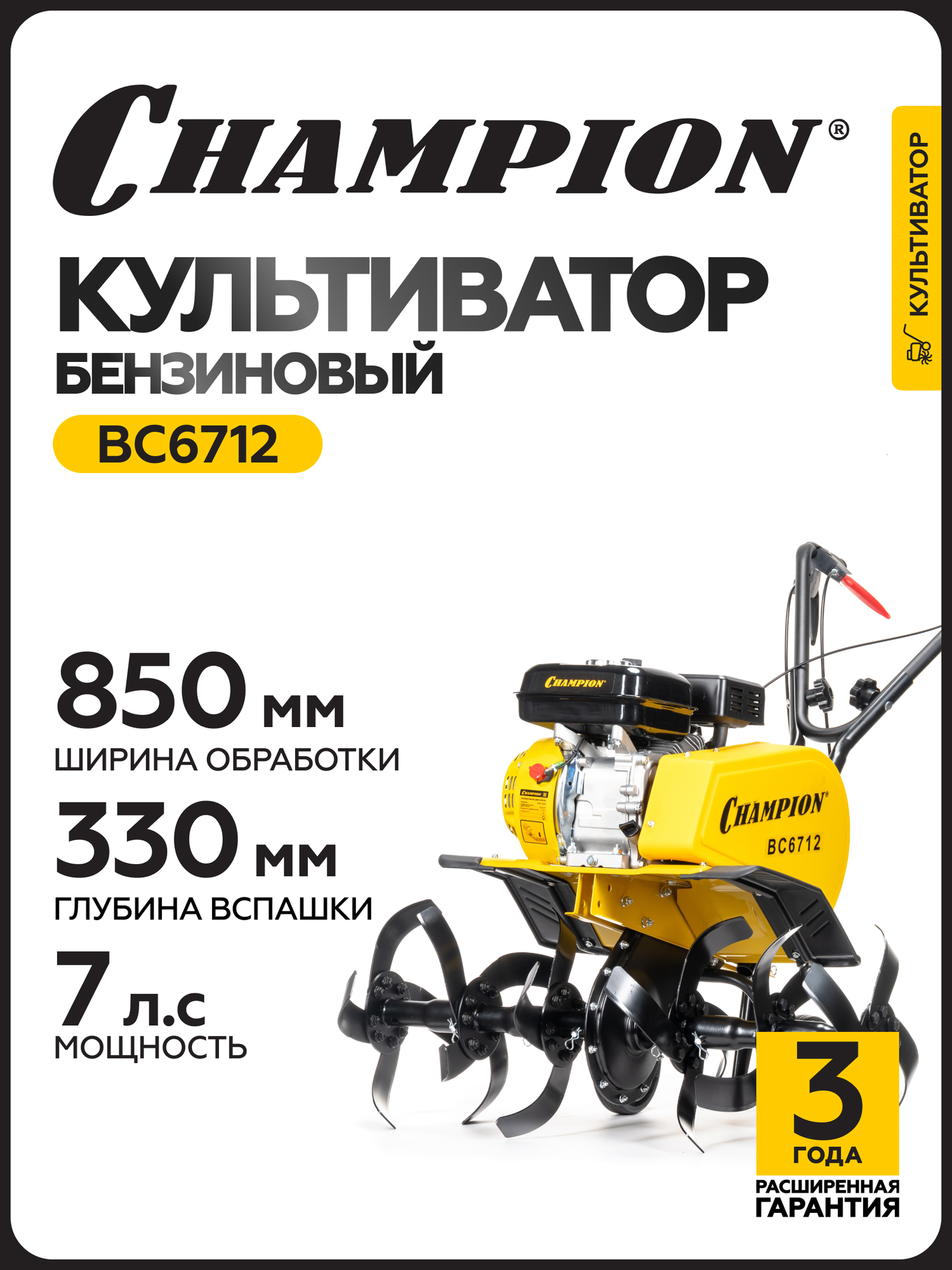 Культиватор бензиновый CHAMPION ВC6712 515 кВт 1F/ 1R D 33 см 30-55-85 см/ Мотокультиватор бензиновый 4 тактный