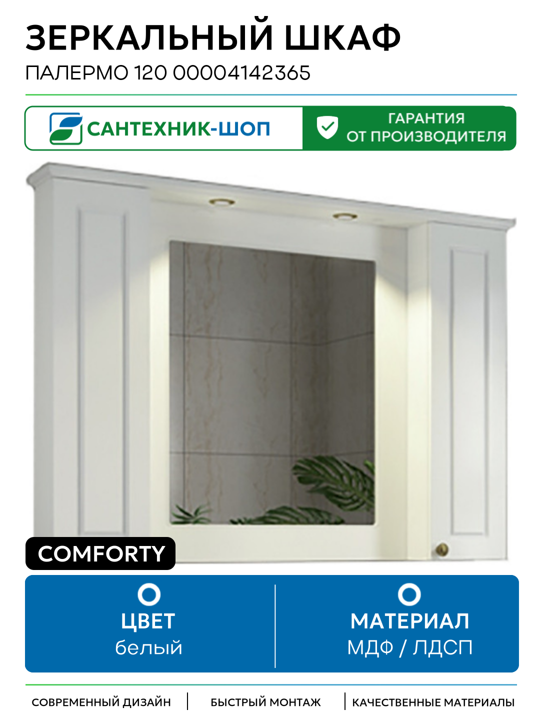 Зеркальный шкаф Comforty Палермо 120 00004142365 МДФ / ЛДСП белый Россия