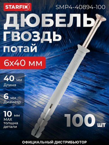 Изображение товара Дюбель-гвоздь 6х40 мм полипропилен потай STARFIX 100 штук (SMP4-40894-100)