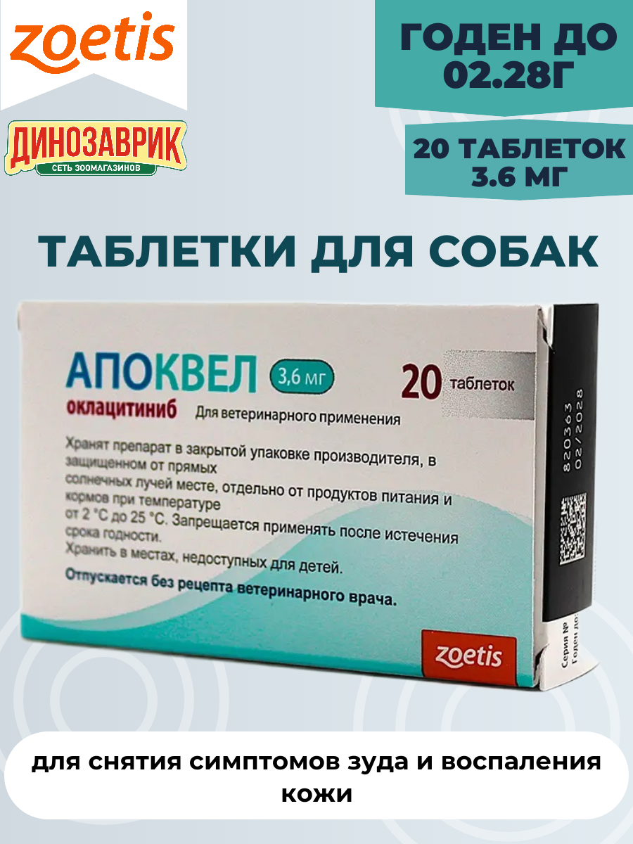 Апоквел таблетки для собак от аллергии 3.6 мг  20 таблеток (Zoetis)