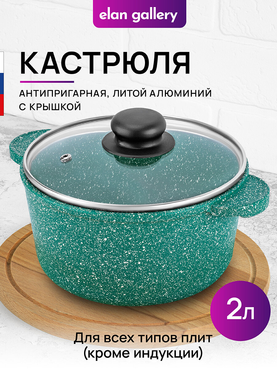 Кастрюля 2 л Elan Gallery гармония вкуса Изумруд с крышкой D18