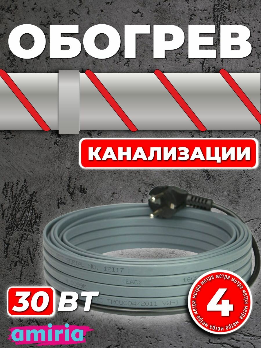 Саморегулирующийся греющий кабель для канализации на трубу (4 м) 30 Вт/м готовый комплект Амирия