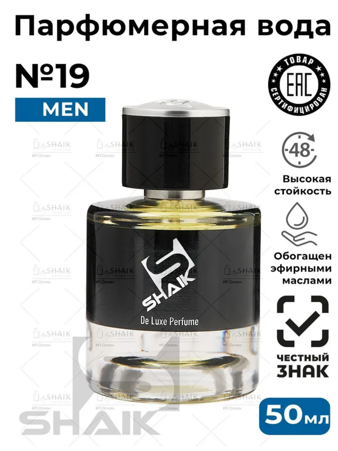 Парфюмерная вода Chanel Bleu de Chanel , Shaik №19, духи для мужчин, 50 мл