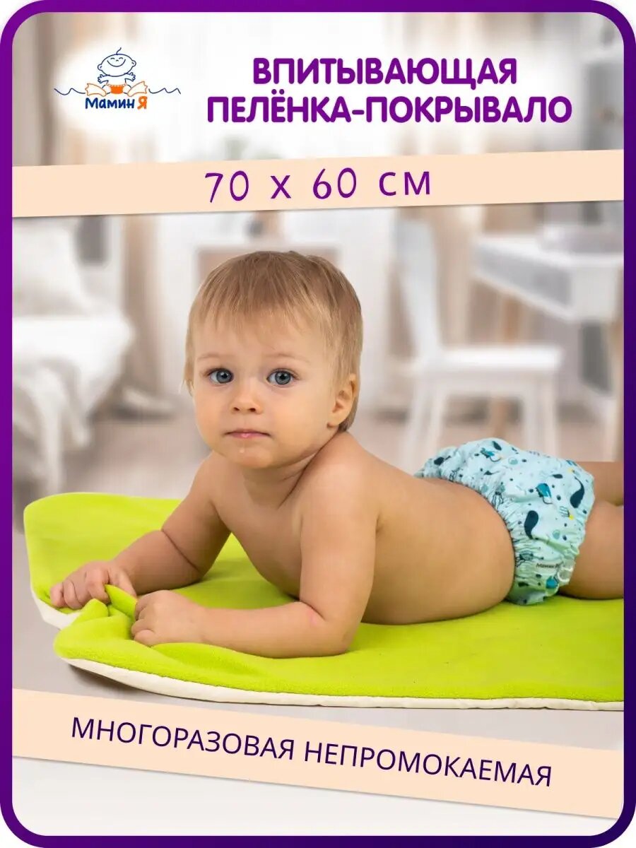 Многоразовая пеленка впитывающая, покрывало "Мамин Я" 70х60 см