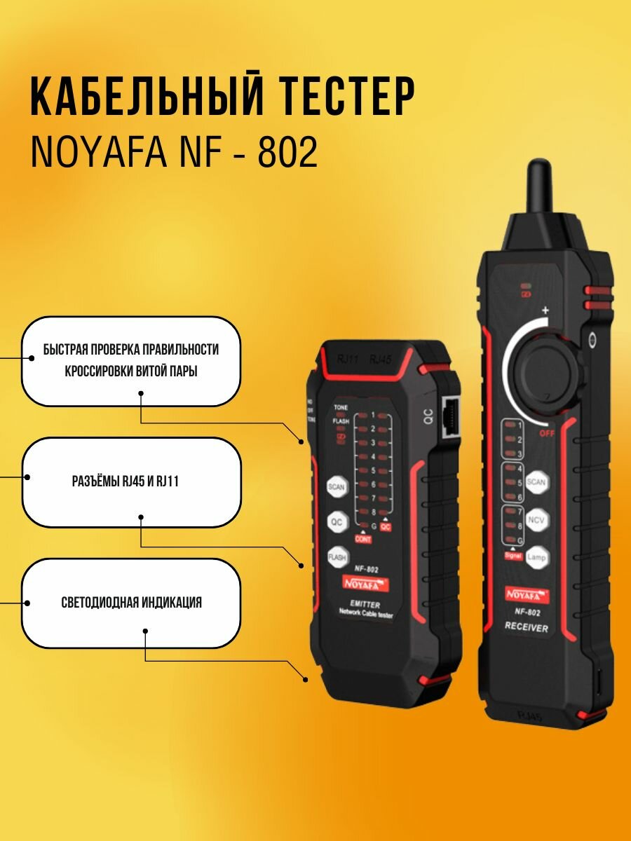 Тестер сетевых кабелей Noyafa NF-802, с функцией трассоискателя, RJ-45/RJ-11