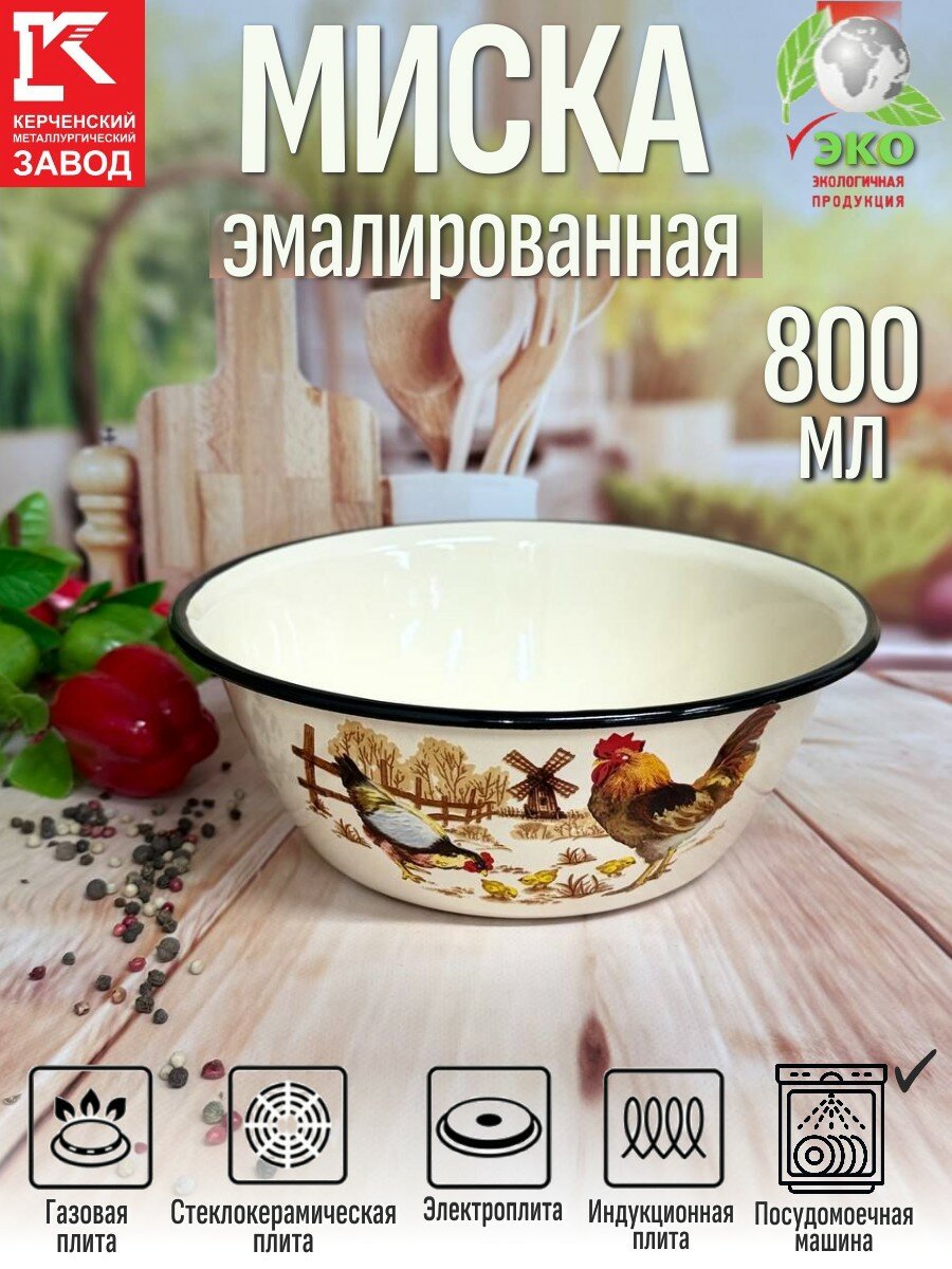 Миска 800 мл   Подворье   КМЗ  эмаль  сталь  цвет слоновая кость
