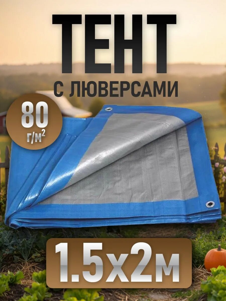 Тент 15х2м укрывной универсальный для дачи плотность 80