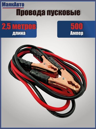 Изображение товара Провода пусковые для прикуривания автомобиля МТ, 500А, 2.5 метра, в пакете, МТ_500а