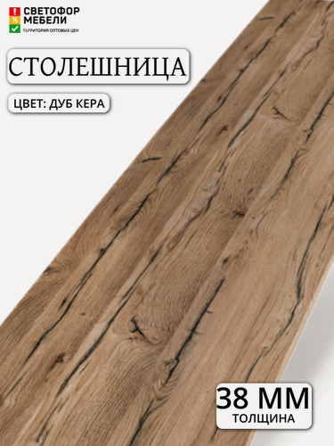 Изображение товара Столешница 3000/38/600 Дуб Кера (2714) влагостойкая, влдсп с закругленным краем R9