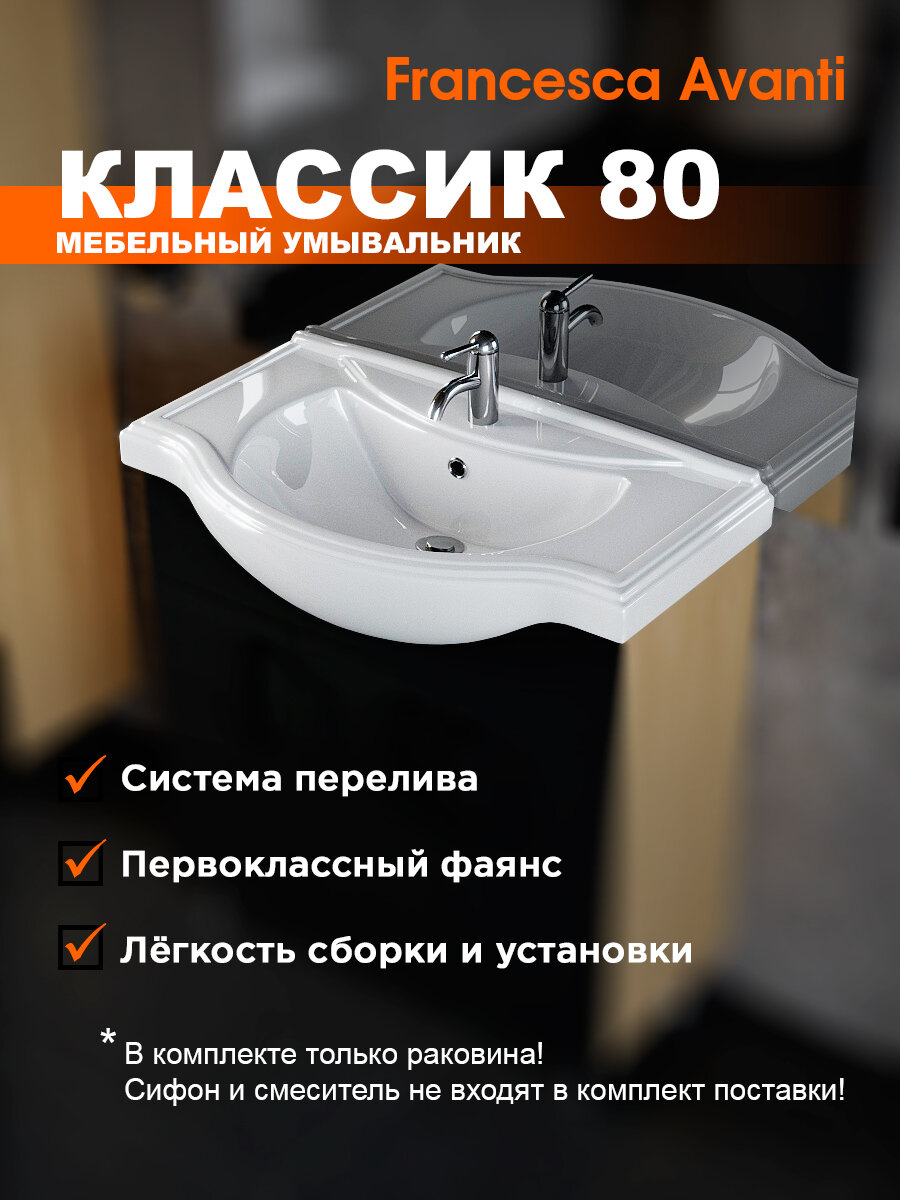 Раковина в ванную Классик 80, фаянс, накладная, прямоугольная, белая