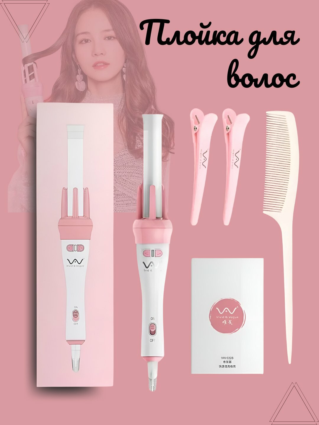 Плойка для волос VIvIdo&Vogua, покрытие керамическое, 45 Вт, быстрая завивка