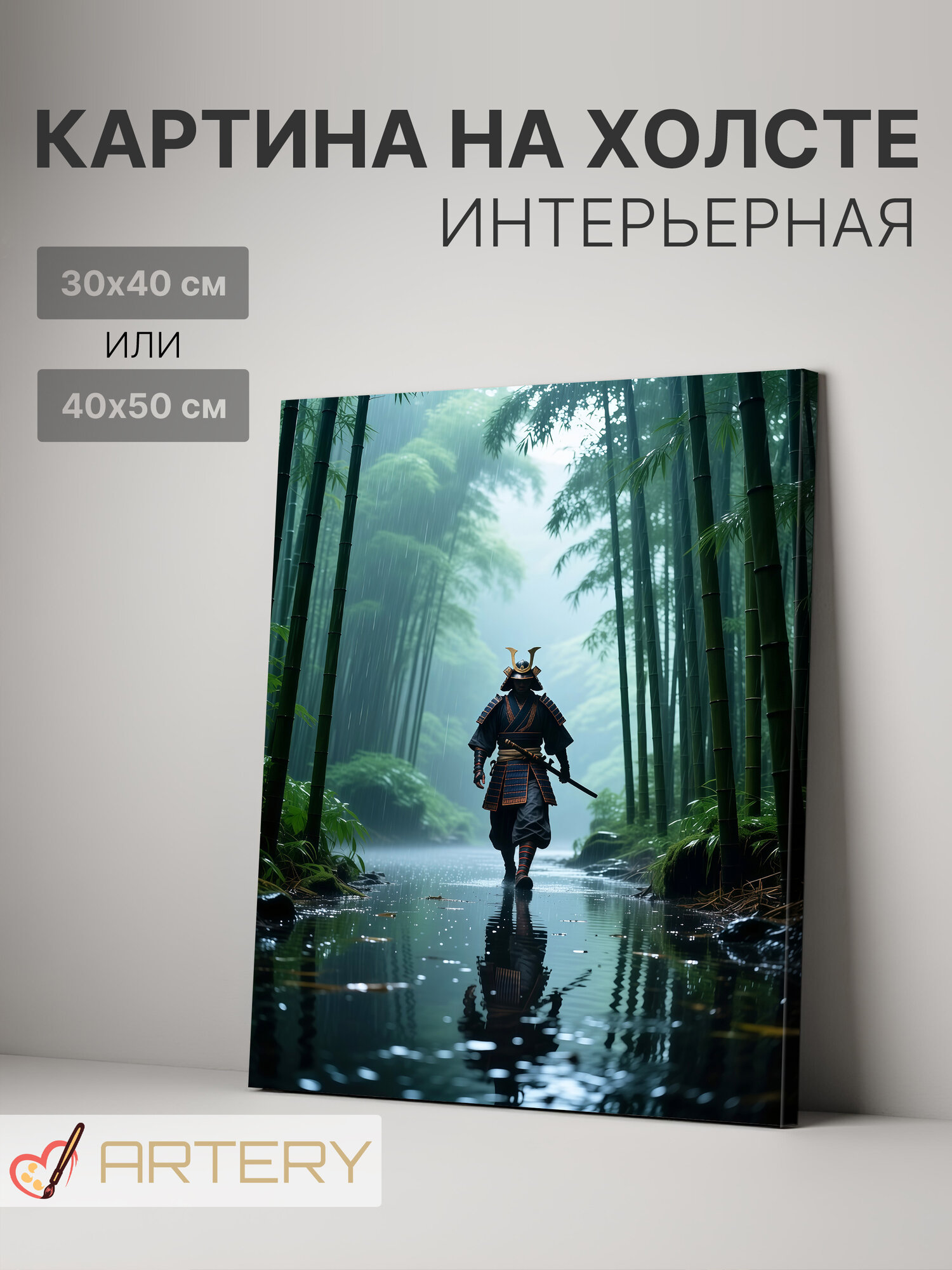 Картина интерьерная на стену ARTERY "Самурай в бамбуковом лесу", печать на холсте, постер на подрамнике, 40х50 см