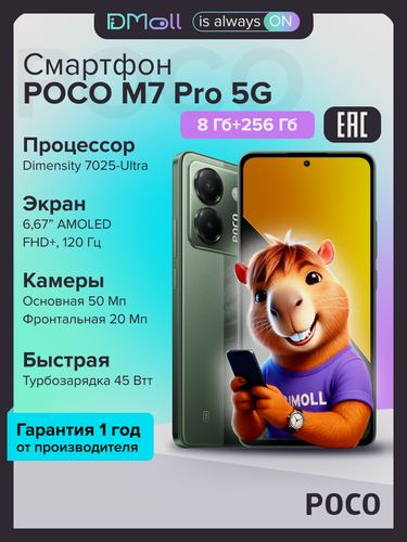 Изображение товара Смартфон POCO M7 Pro 5G 8+256 ГБ /AMOLED 6.67"/Android/Ростест