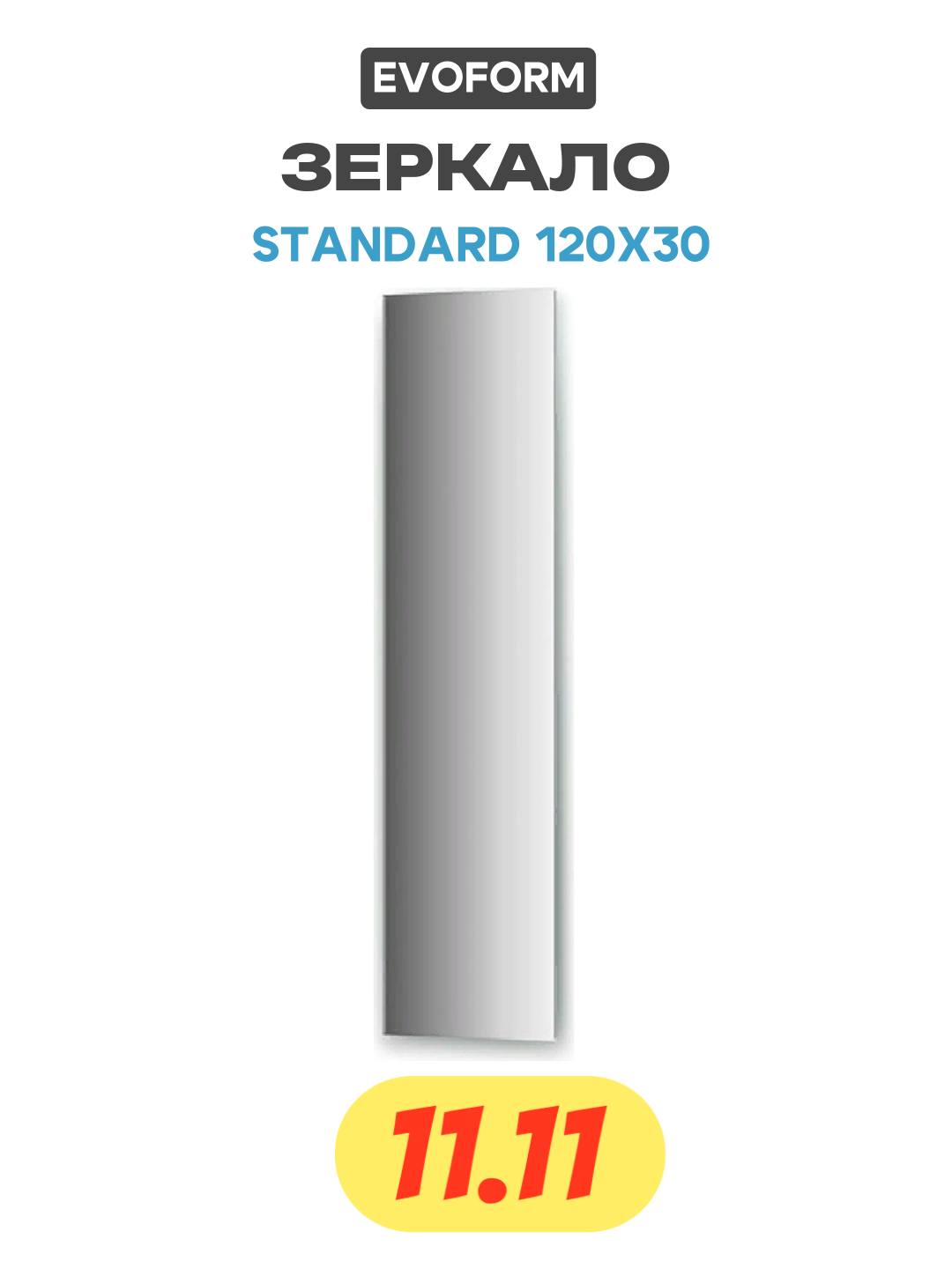 Зеркало Evoform Standard 120х30 без подсветки стильный дизайн