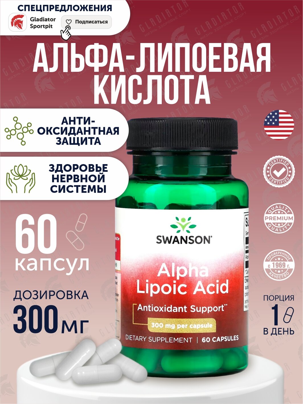 Альфа-липоевая кислота Swanson Alpha Lipoic Acid 300 мг 60 капсул