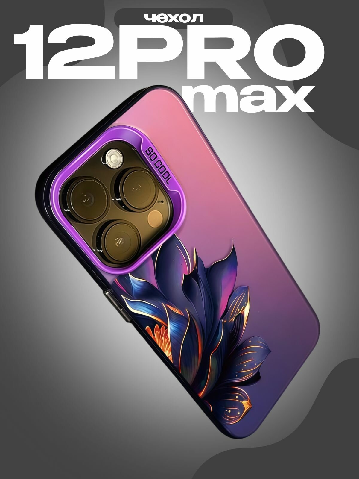 Чехол для iPhone 12 Pro max стильный и креативный фиолетовый лотос