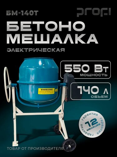 Изображение товара Бетономешалка электрическая строительная "PROFI" БМ-140Т 140л, чугунный венец, защита от перегрева, на колёсах