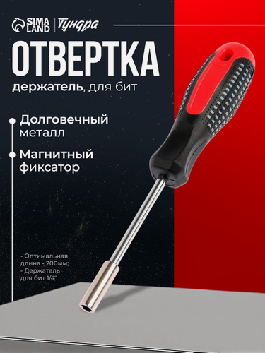 Изображение товара Отвертка-держатель для бит тундра, 2К рукоятка, 1 шт, черный