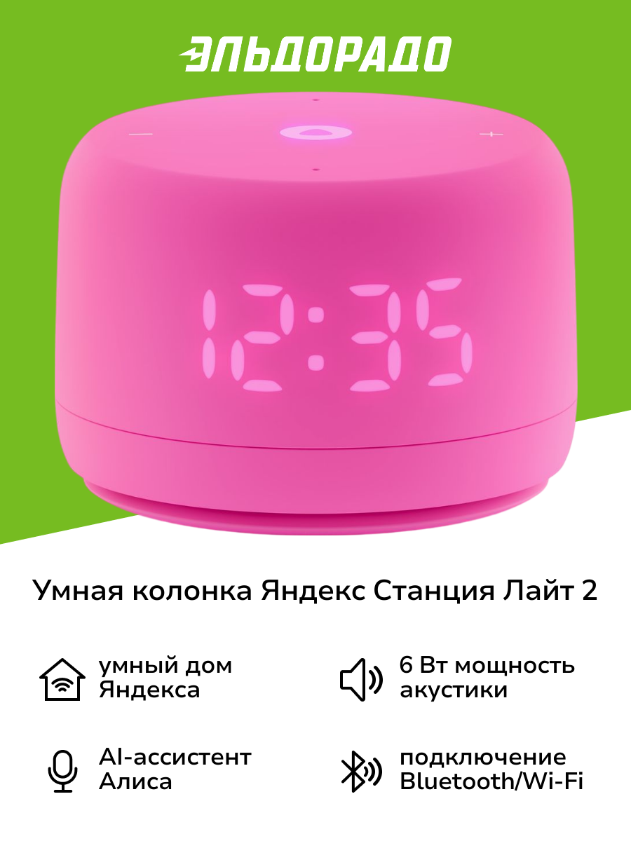 Умная колонка Яндекс Станция Лайт 2 с Алисой на YandexGPT розовая