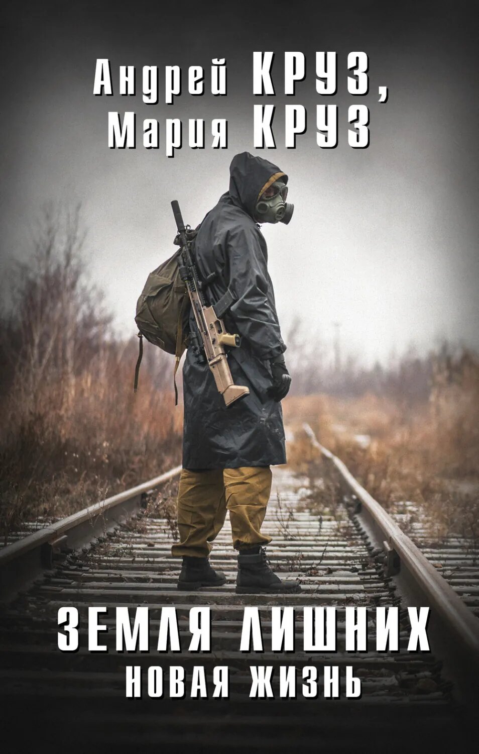 Земля лишних. Новая жизнь [Цифровая книга]