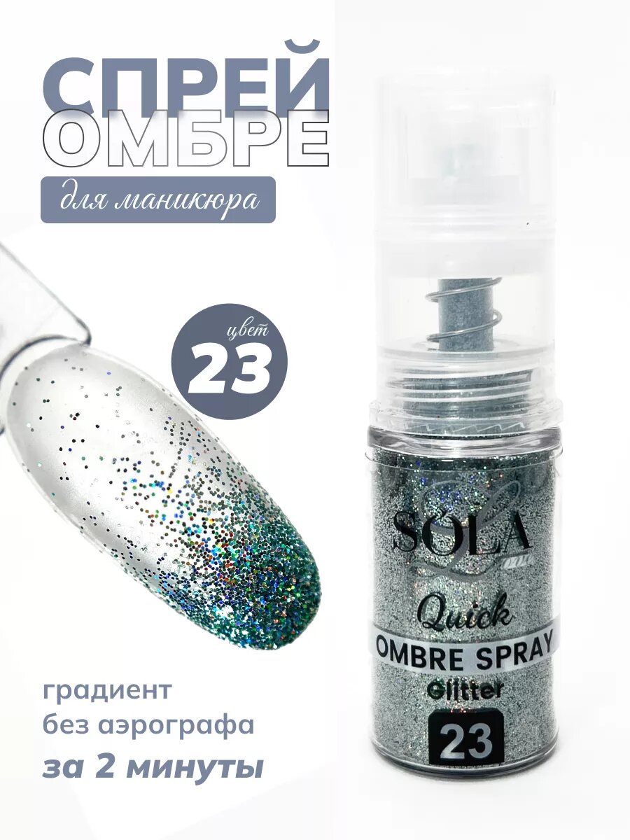 Сухой спрей для градиента ногтей блестки 23