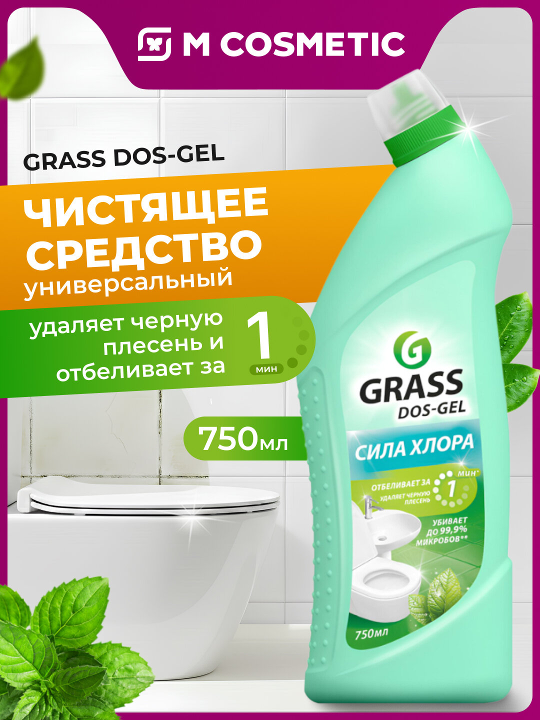 Чистящий гель GRASS DOS GEL "Мятная Сила", универсальное средство, 750 мл