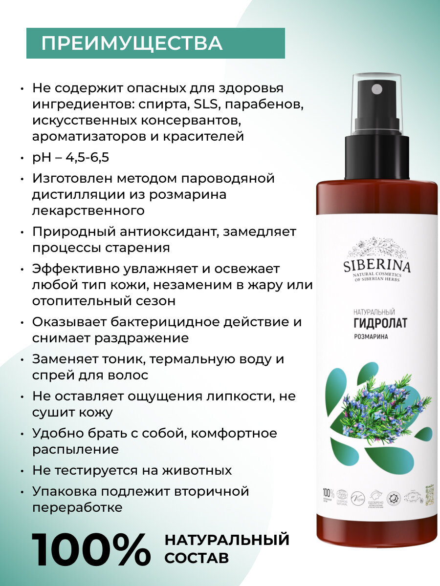 Siberina Гидролат розмарина — фото 1