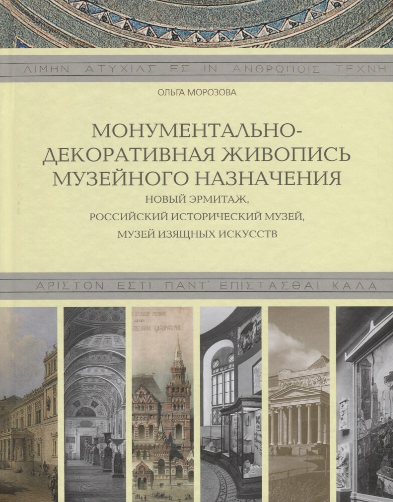 Монументально-декоративная живопись музейного назначения, Новый Эрмитаж, Российский Исторический музей, Музей изящных искусств