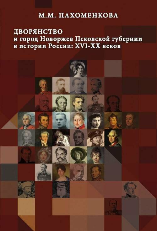 Дворянство и город Новоржев Псковской губернии в истории России: ХVI-ХХ вв.