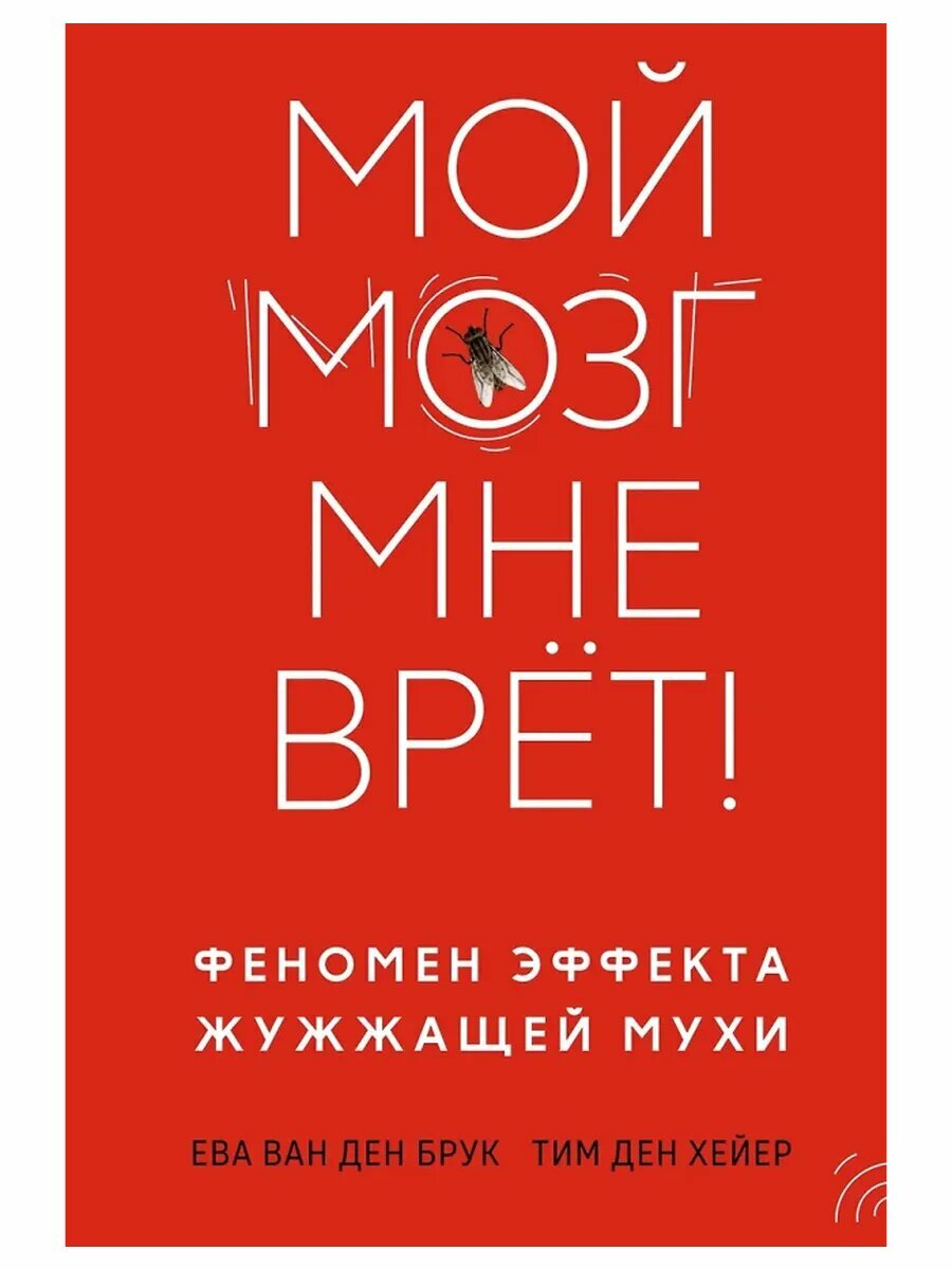 Мой мозг мне врёт  Феномен эффекта жужжащей мухи