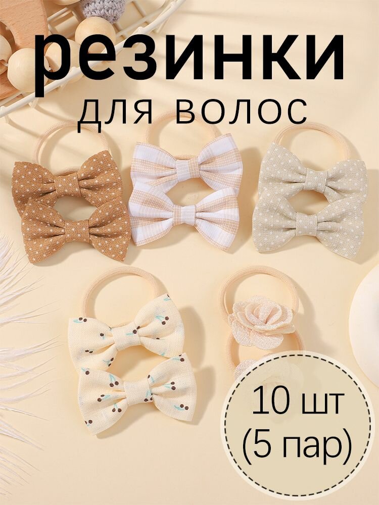 Резинка для волос 10 шт, Резинки для волос, Ткань, бежевый нейтральный