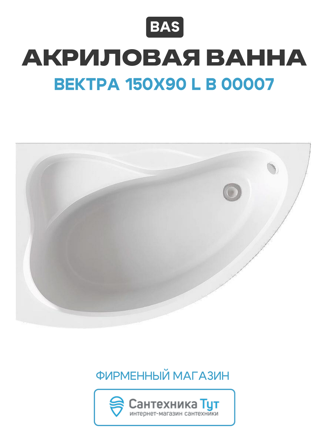 Акриловая ванна Bas Вектра 150x90 L В 00007 без гидромассажа белый акрил